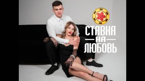 Настя и Артур кастинг в ставку на любовь
#ХочуВСтавкуНалюбовь