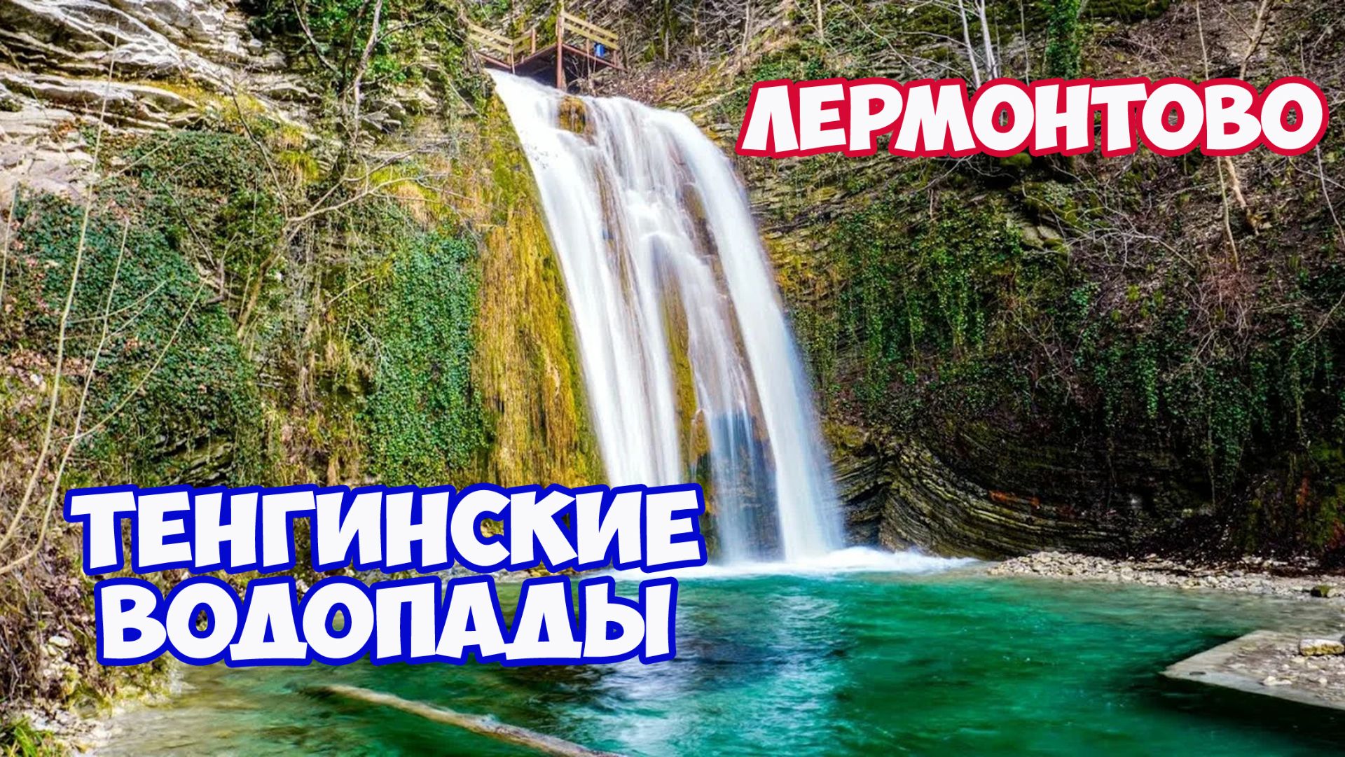 Тенгинские водопады. Водопад Девичьи слезы. Что посмотреть в Лермонтово и Джубге Туапсинский район