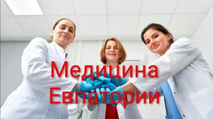 Что с медициной в Евпатории. Скорая помощь, поликлиника, больница, роддом, санаторно-курортное.