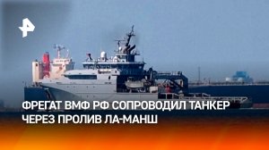 Британский журналист показал, как танкер с нефтью из РФ сопровождает корабль ВМФ