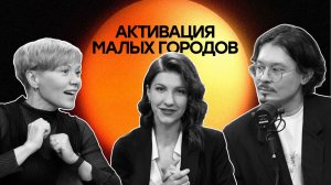 Активация малых городов. Стратеги - Валентина Трошина и Василий Бродовиков
