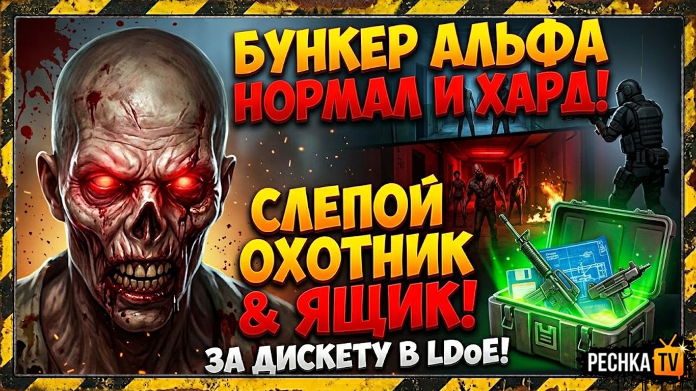 БУНКЕР АЛЬФА НОРМАЛ И ХАРД РЕЖИМ В ЛАСТ ДЕЙ! СЛЕПОЙ ОХОТНИК И ЯЩИК ЗА ДИСКЕТУ В LDoE | PECHKA TV