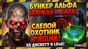 БУНКЕР АЛЬФА НОРМАЛ И ХАРД РЕЖИМ В ЛАСТ ДЕЙ! СЛЕПОЙ ОХОТНИК И ЯЩИК ЗА ДИСКЕТУ В LDoE | PECHKA TV
