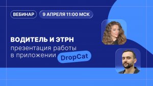 Вебинар. Как перевозчикам работать с ЭТрН в мобильном приложении