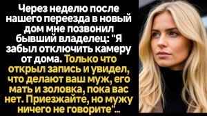 ИСТОРИИ ИЗ ЖИЗНИ/Бывший владелец дома забыл отключить камеру от дома и запись показала