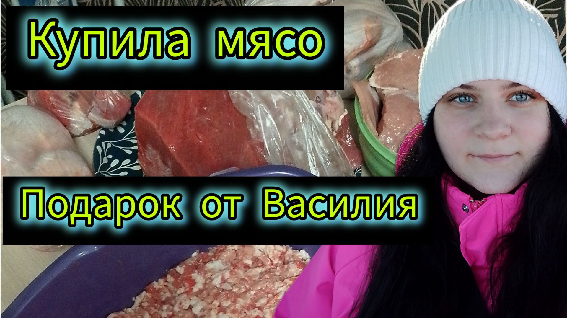 Закупила мясо