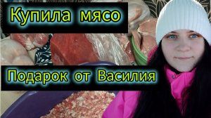 Закупила мясо