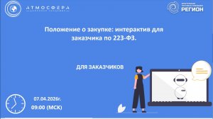 Положение о закупке интерактив для заказчика по 223-ФЗ