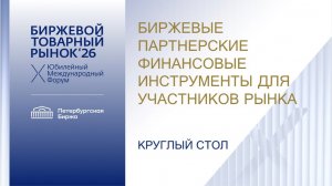 Круглый стол «Биржевые партнерские финансовые инструменты  для участников рынка»