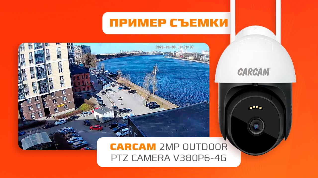Пример видеозаписи CARCAM 2MP Outdoor PTZ Camera V380P6 4G