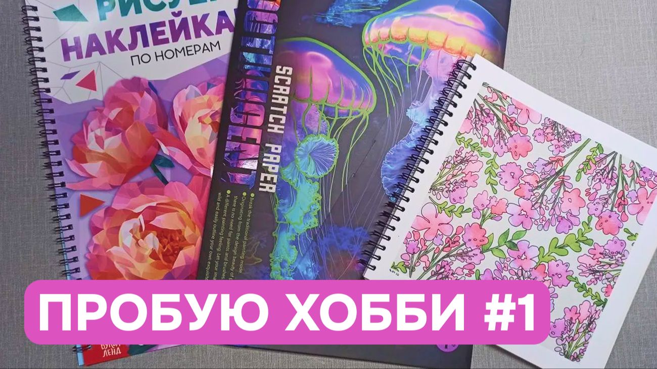 Пробую хобби #1 | Необычные раскраски | Гравюра | Раскраска по наклейкам | Раскраска наоборот