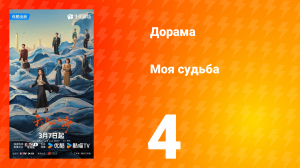 Моя судьба 4 серия