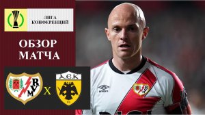 Райо Вальекано - АЕК обзор матча