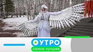 «Утро. Самое лучшее». 9 апреля 2026 года