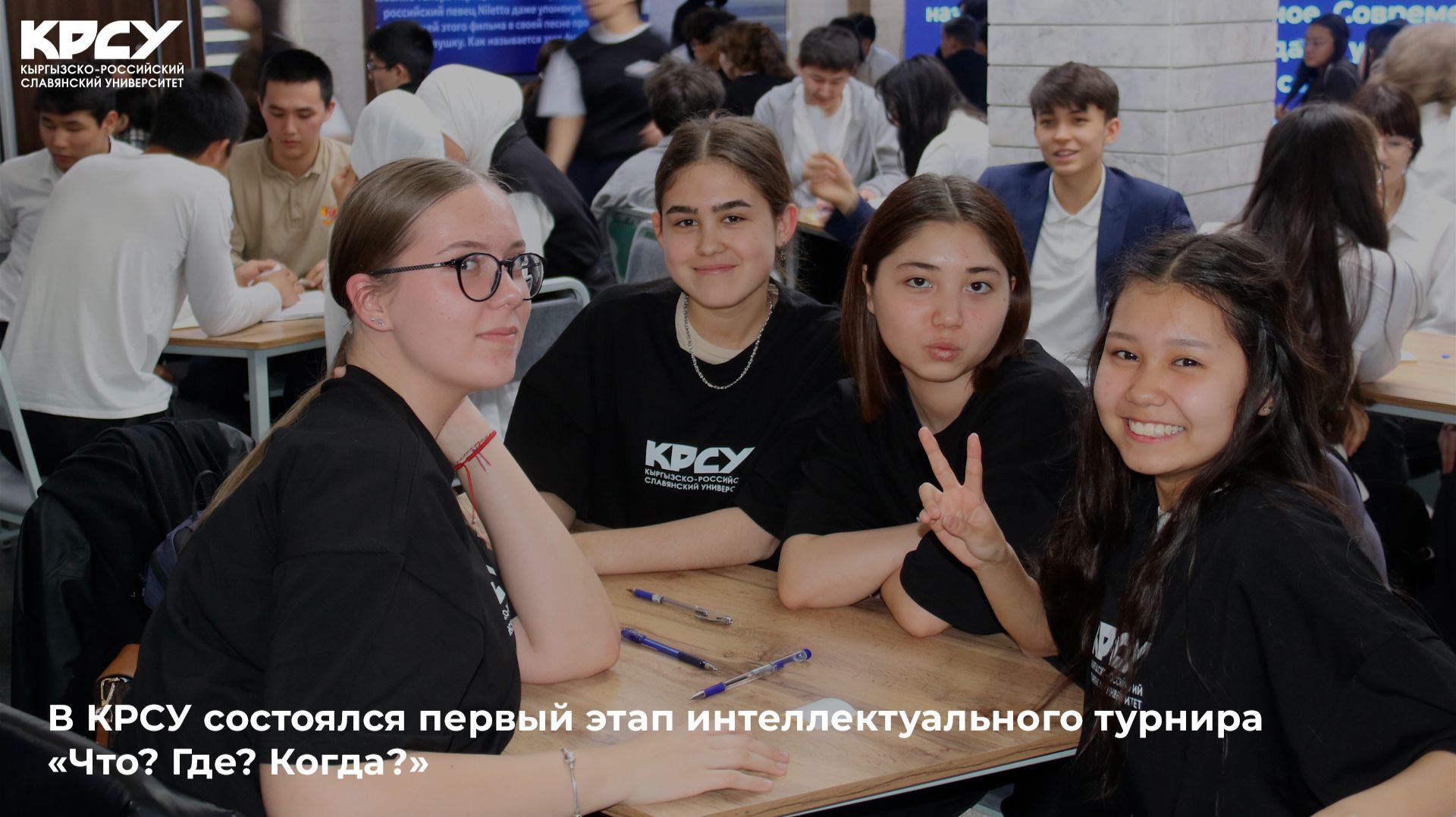 В КРСУ состоялся первый этап интеллектуального турнира «Что? Где? Когда?»