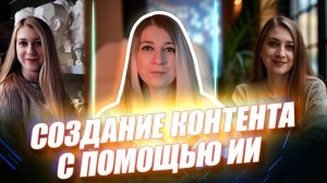 КАК безопасно создавать контент с помощью ИИ - заменит ли ИИ ТВОРЧЕСКУЮ И АНАЛИТИЧЕСКУЮ работу?