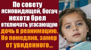 Истории из жизни. Слушать истории. По совету ясновидящей, богач нехотя брёл отключать угасающую