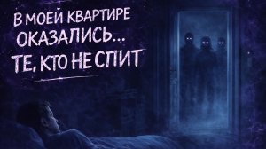 В МОЕЙ КВАРТИРЕ ОКАЗАЛИСЬ ТЕ КТО НЕ СПИТ. РАССКАЗЫ ИЗ ЖИЗНИ ЛЮДЕЙ. СТРАШНЫЕ. МИСТИЧЕСКИЕ