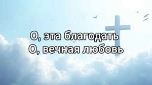 О эта благодать