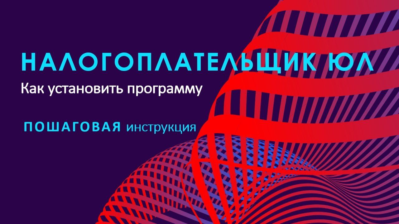Налогоплательщик ЮЛ. Установка программы. Пошаговая инструкция 2026