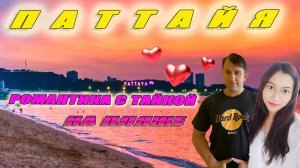 ТАИЛАНД, ПАТТАЙЯ 2026. ПОЗНАКОМИЛСЯ С СИМПАТИЧНОЙ ТАЙКОЙ. ЦЕНТРАЛЬНЫЙ ПЛЯЖ В ПАТТАЙЕ.