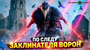 ЧТО ОН СКРЫВАЕТ? Идем по следу Заклинателя Ворон ⚔️ Crimson Desert #14