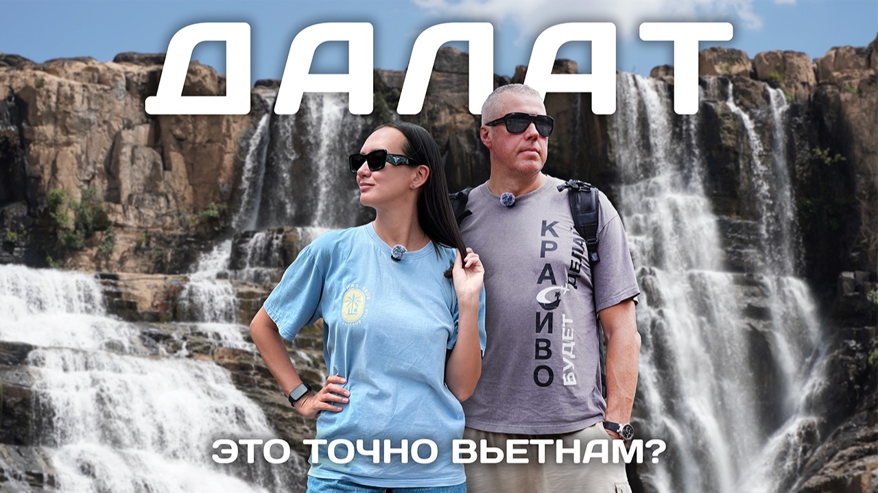 Далат - это точно Вьетнам?