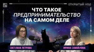 Что такое предпринимательство на самом деле? Светлана Петрова — про мифы, бизнес и мышление.