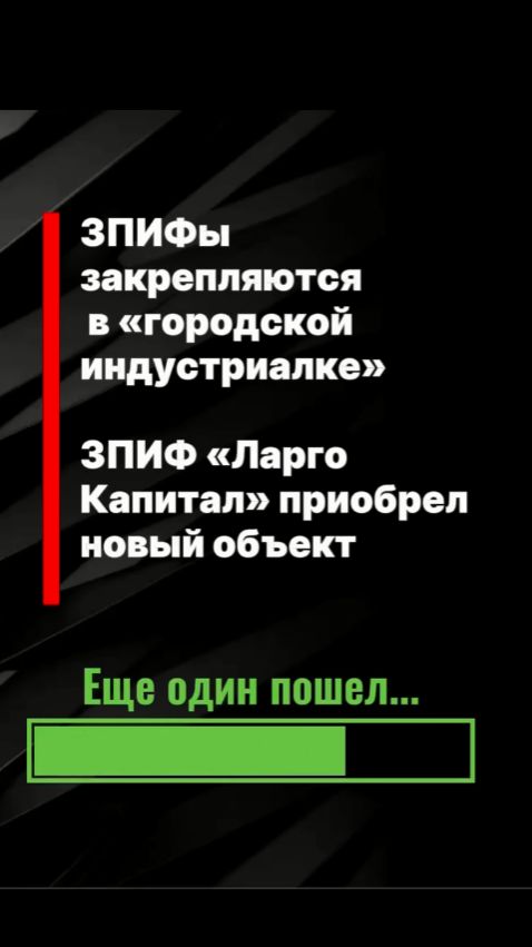 ЗПИФы идут в индустриалку. ЗПИФы закрепляются в «городской индустриалке»