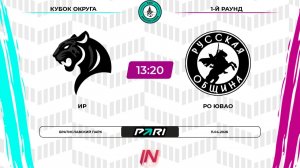 ИР - РО ЮВАО | 1 раунд | Юг | Pari Amateur League