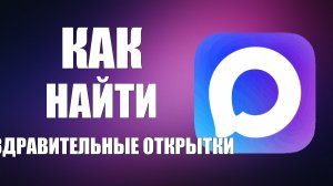 Как в максе найти поздравительные открытки