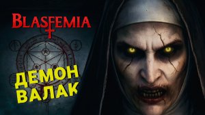 ХОРРОР В СТИЛЕ ПРОКЛЯТИЯ МОНАХИНИ 🎮 BLASFEMIA | ПРОХОЖДЕНИЕ