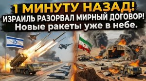 1 минуту назад! ИЗРАИЛЬ РАЗОРВАЛ МИРНЫЙ договор! Новые ракеты уже в небе.