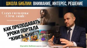 Опыт преподавания библейских уроков через портал "Книга книг"