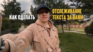 Как сделать чтобы текст двигался за вами