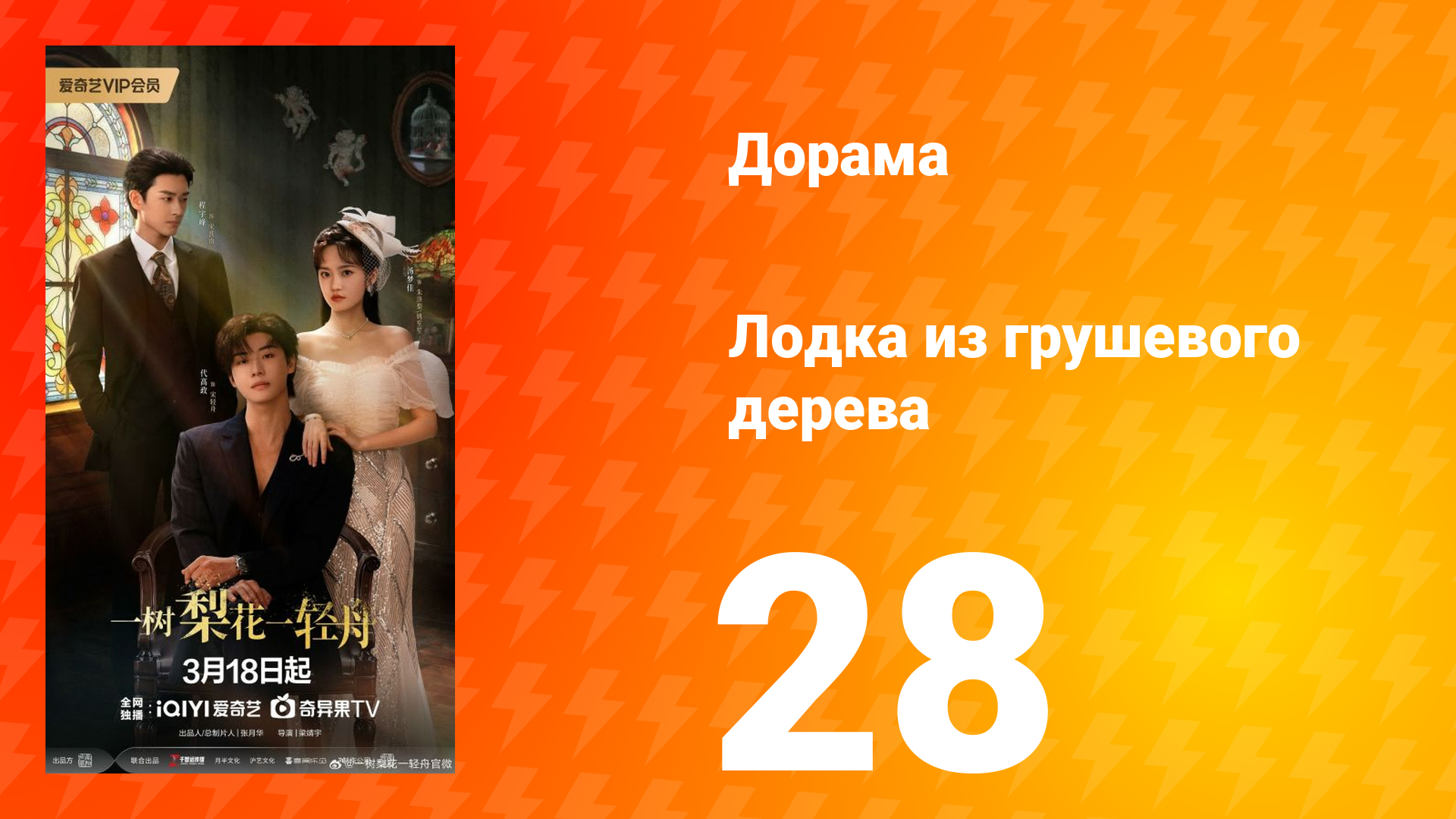 Лодка из грушевого дерева 28 серия