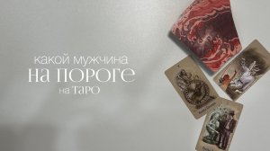 Какой мужчина на пороге | Расклад на таро