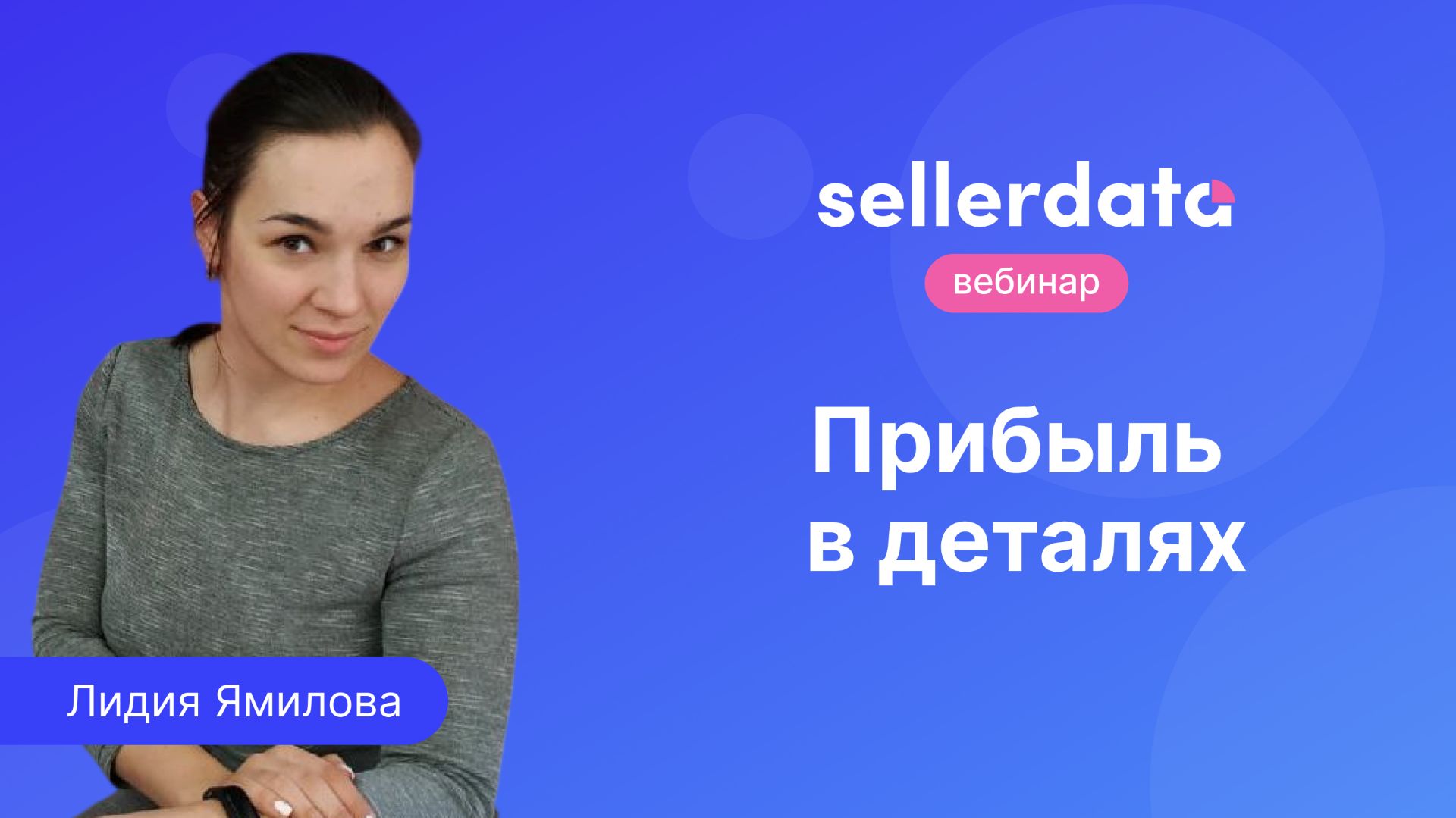 Прибыль в деталях. Вебинар с Лидией Ямиловой