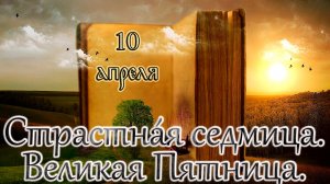 Апостол, Евангелие и Святые дня. Страстна́я седмица. Великая Пятница.. (10.04.26)