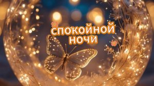 Музыкальная открытка: спокойной ночи и доброй ночи | Домохозяйка Ната