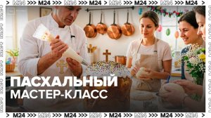 Студенты московских колледжей учатся готовить куличи к Пасхе