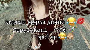 Кирсан мурла дияно  дияно 😂  цыганские песни🎧🎵 2026 чекай описание 💋🔫