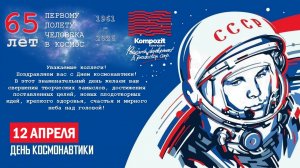 12 Апреля. С Днём Космонавтики! Юрий Гагарин Музыкальное Поздравление