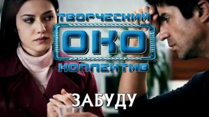 ЗАБУДУ - Творческий коллектив "ОКО" (музыка: О.Якубов, стихи: К.Батурин, вокал: О.Корчагин)