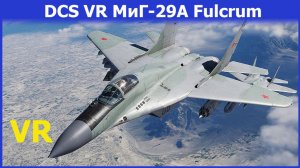 🔴DCS World VR | Миг-29А Fulcrum | Обучение от инструктора! Смотрим!