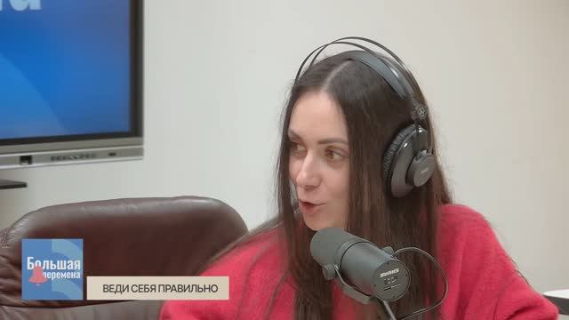 Большая перемена. Веди себя правильно