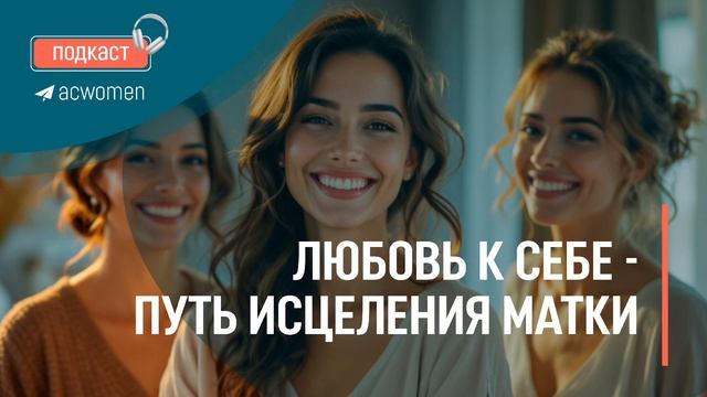 🎧 Подкаст «Любовь к себе — путь исцеления матки»