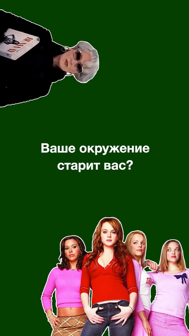 ТЫ СТАРЕЕШЬ ИЗ-ЗА ОКРУЖЕНИЯ? Как люди вокруг влияют на тебя