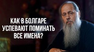 Как в Болгаре успевают поминать все имена?