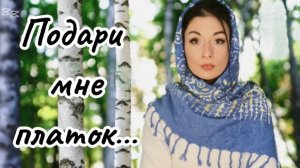 ПОДАРИ МНЕ ПЛАТОК...